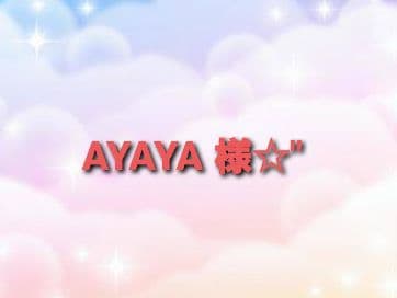 【 AYAYA 様 ☆\