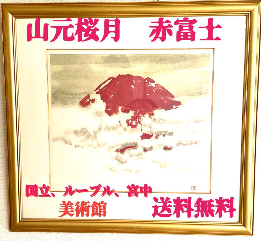 山元桜月　赤　富士山　国立美術館、ルーブル美術館、宮中新宮殿、