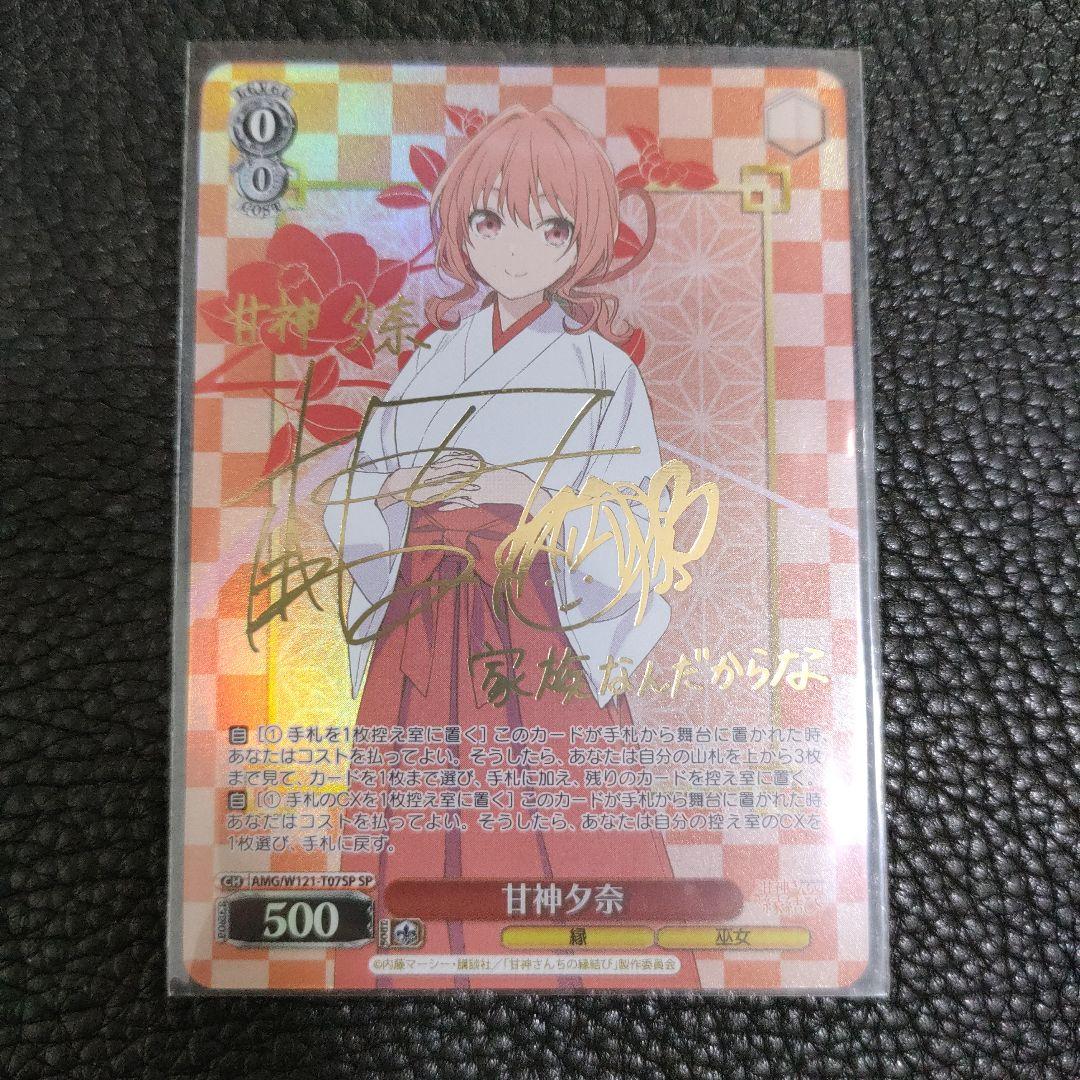 甘神さんちの縁結び 甘神 夕奈 sp サイン