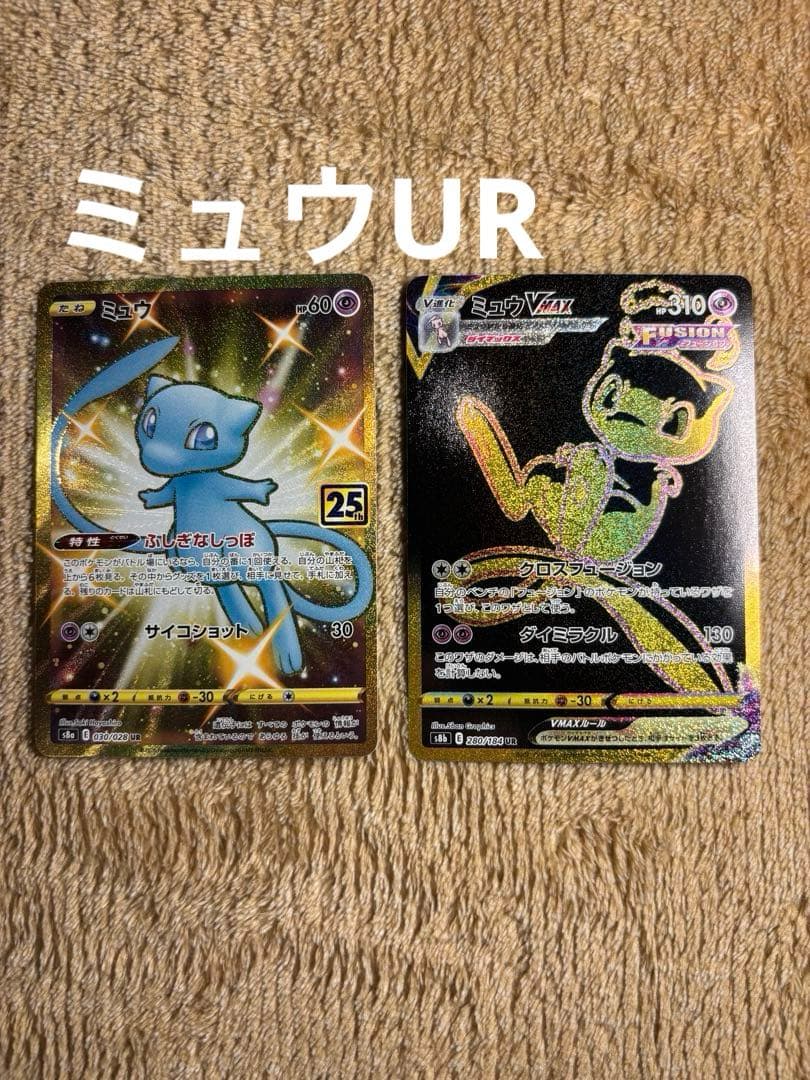 ミュウ UR ２枚セット