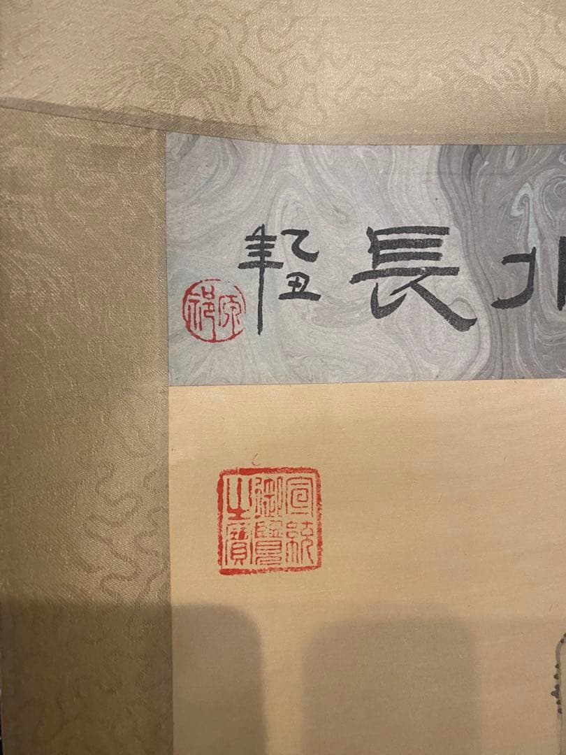 長水高山 水墨画 掛け軸