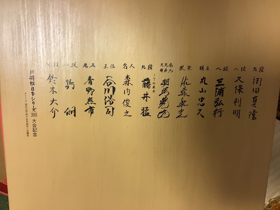 JT日本シリーズ2003年大会記念