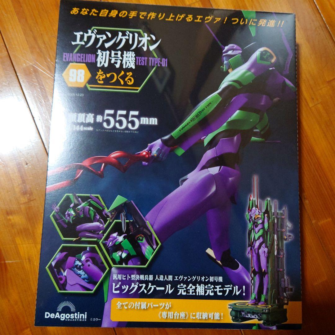 エヴァンゲリオン初号機をつくる 第97・98・99号