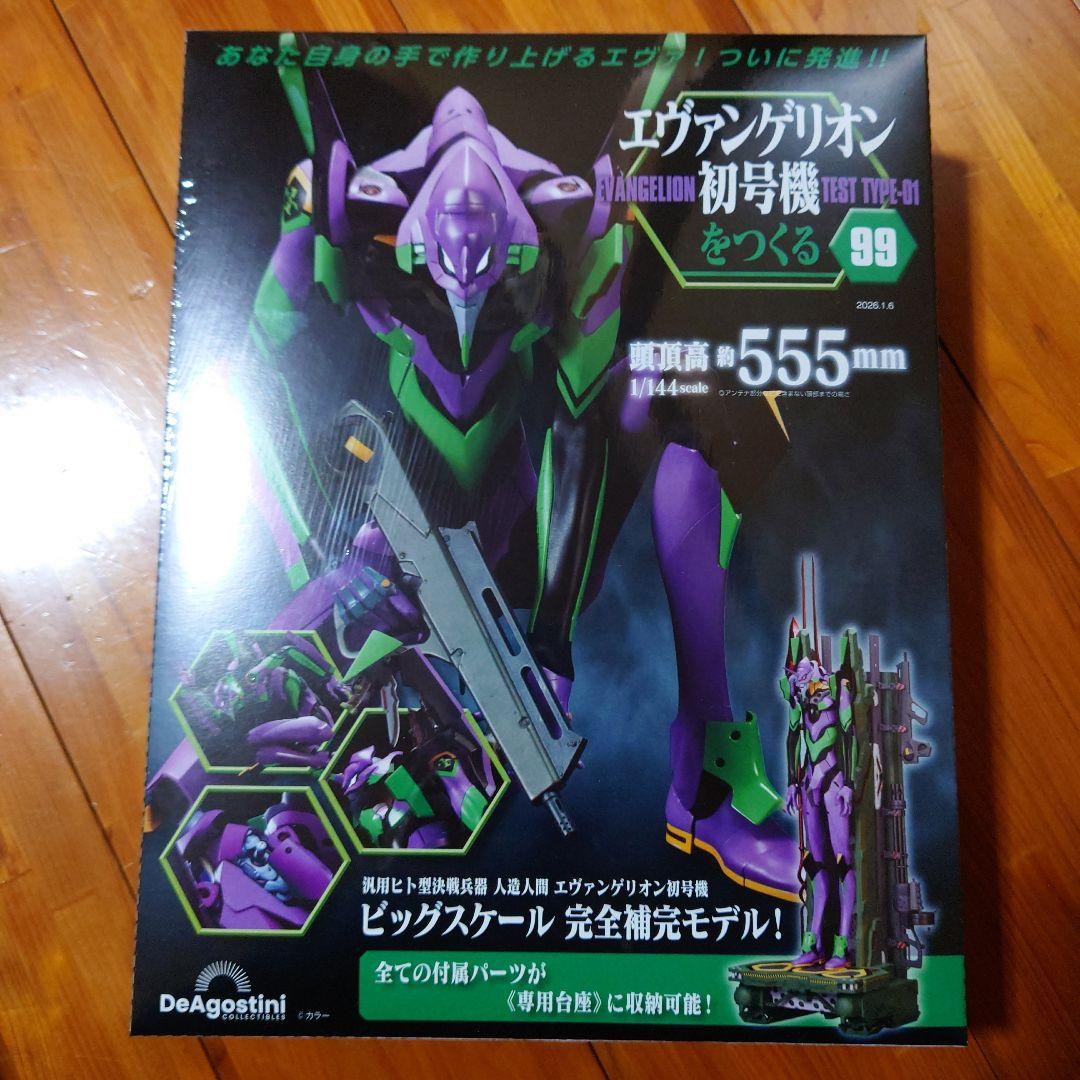 エヴァンゲリオン初号機をつくる 第97・98・99号