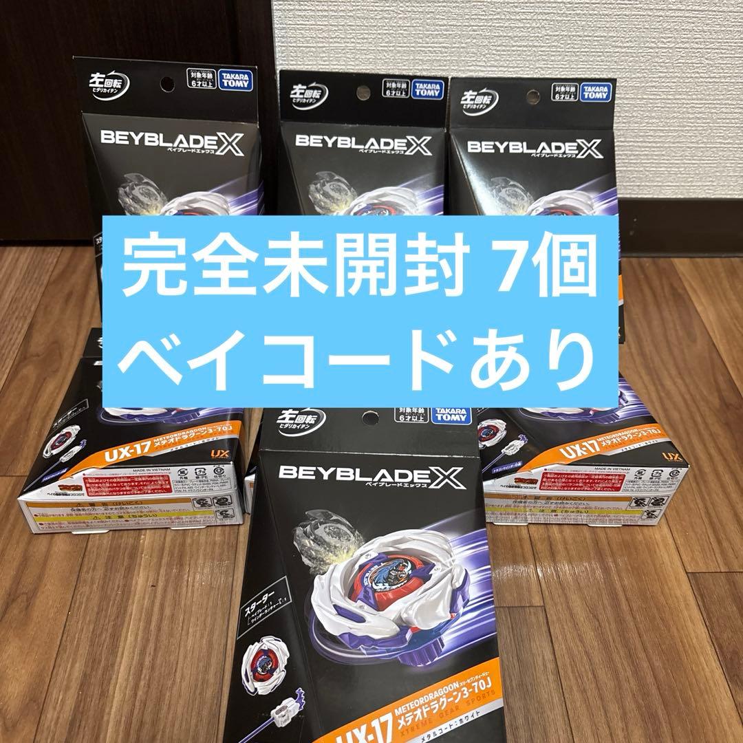 完全未開封ベイブレード X UX-17 メテオドラグーン 7個