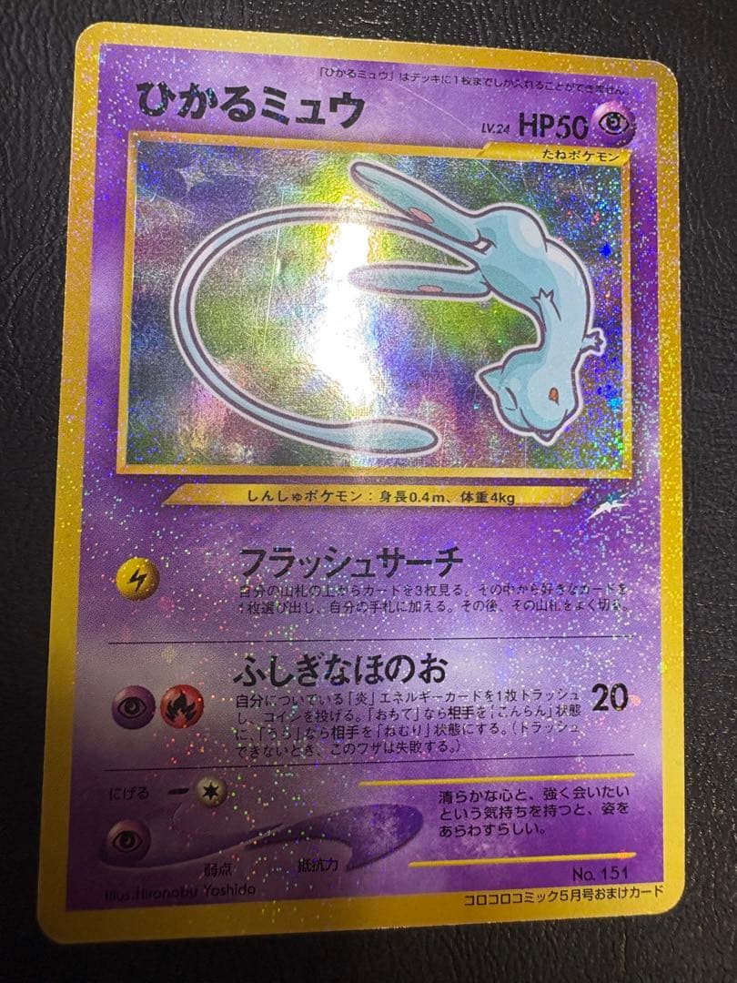 コロコロコミック付録のひかるミュウ ポケモンカード旧裏