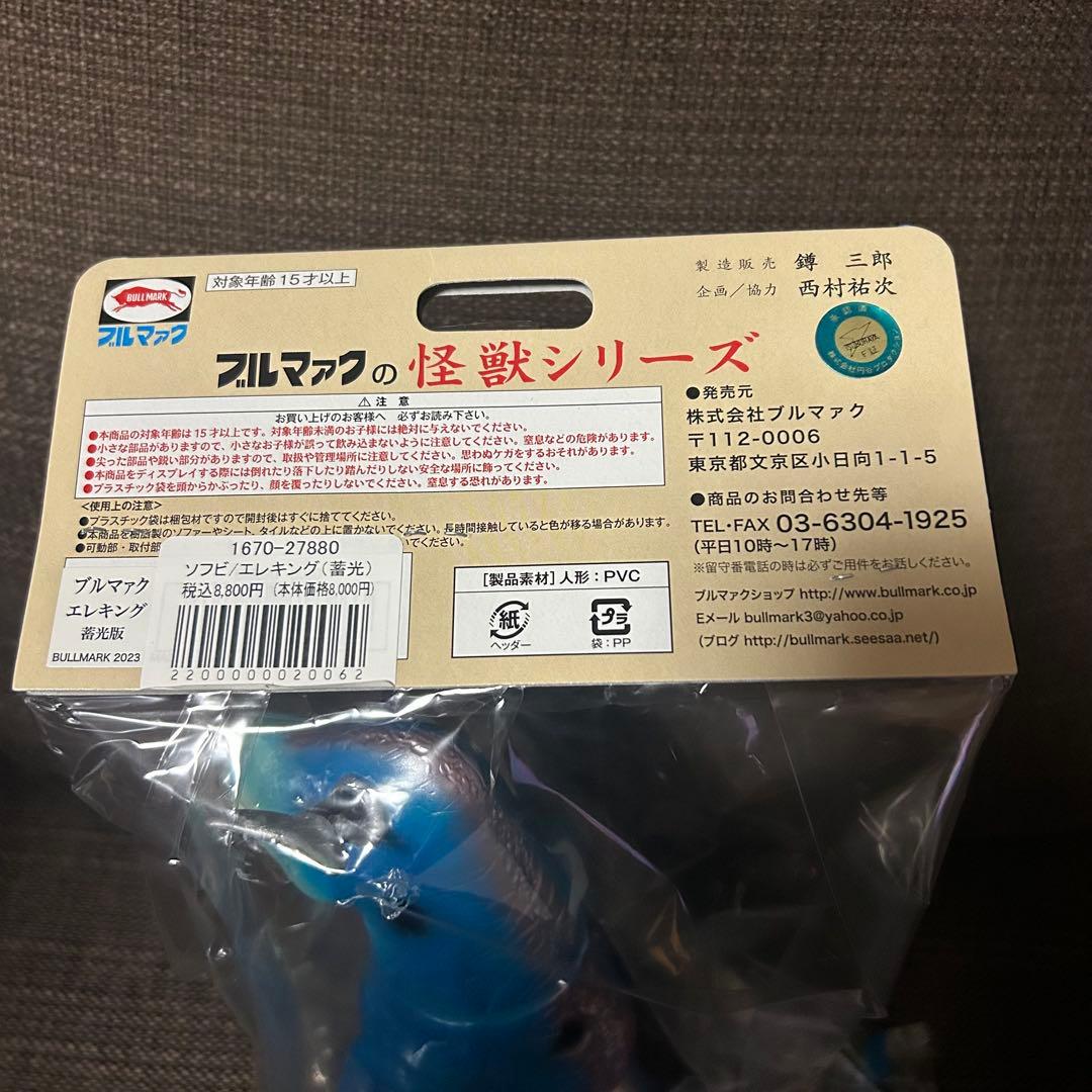ブルマァク　ソフビ　大怪獣シリーズ　エレキング(蓄光)
