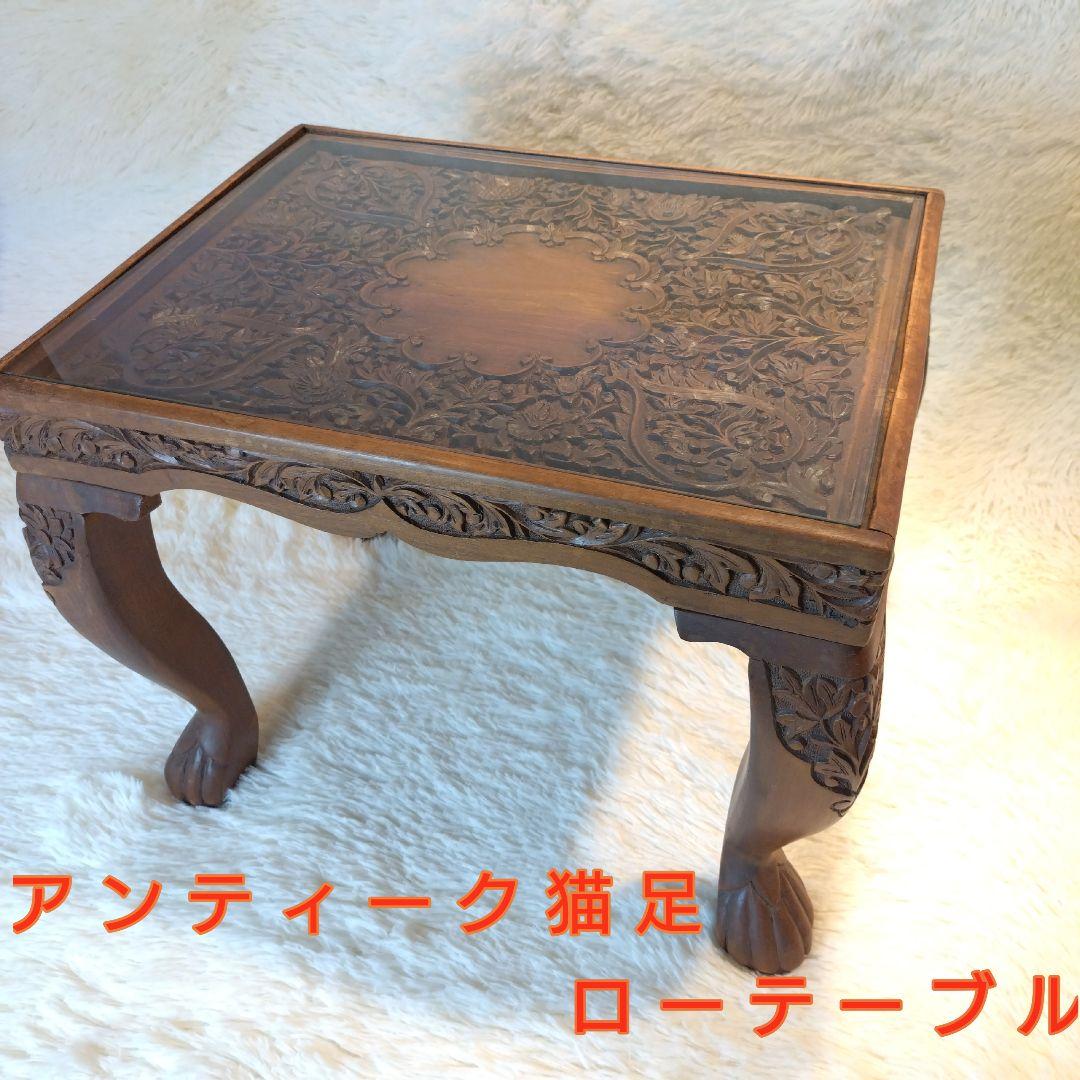 アンティーク(彫刻)　猫足　ローテーブル