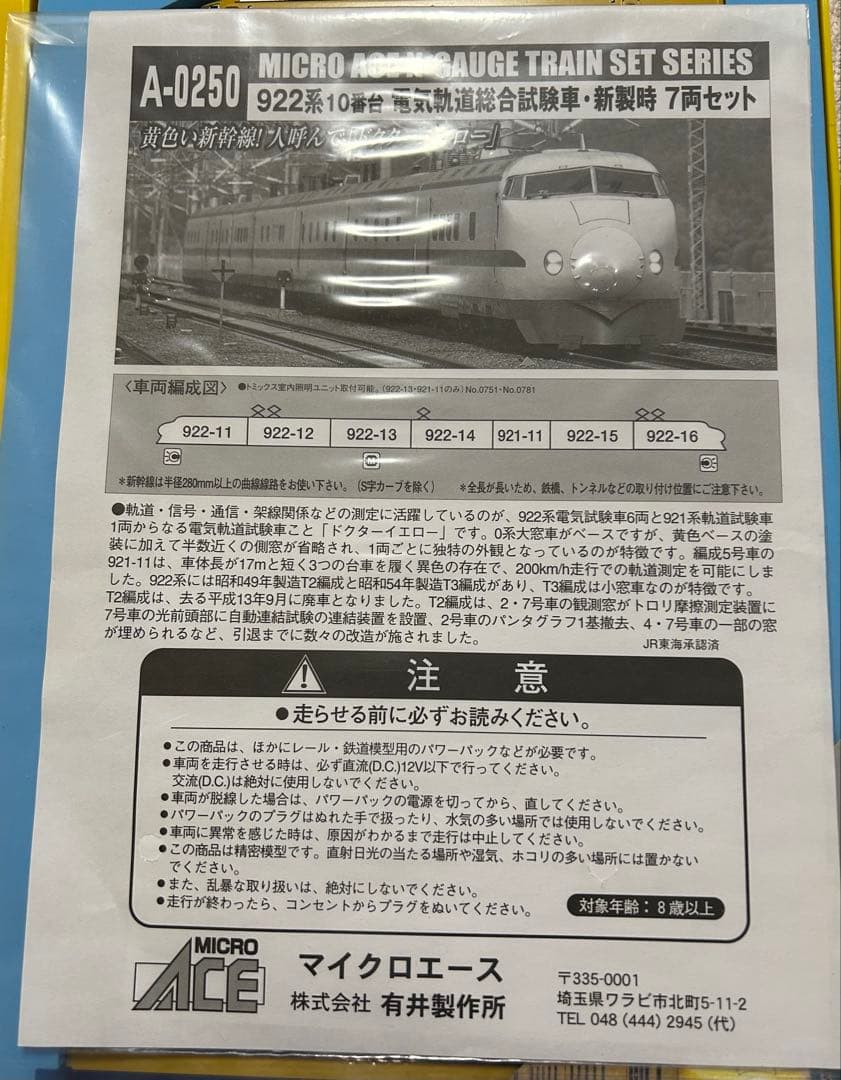 新幹線 A-0250 922系10番台 電気軌道総合試験車・新製時7両セット