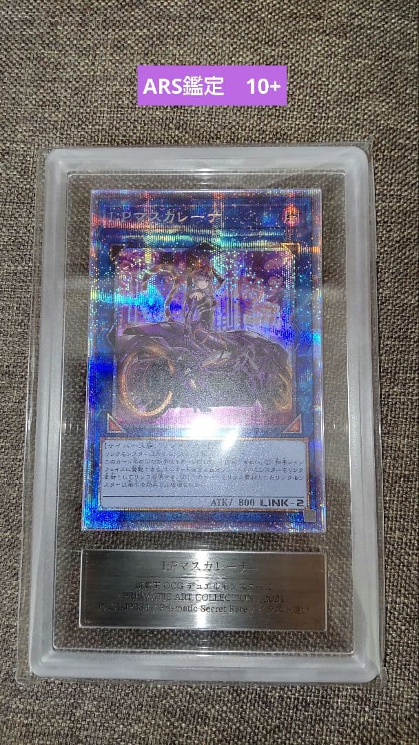 【遊戯王】　I:P マスカレーナ　ARS鑑定 10+　絵違い　プリシク　鑑定書付