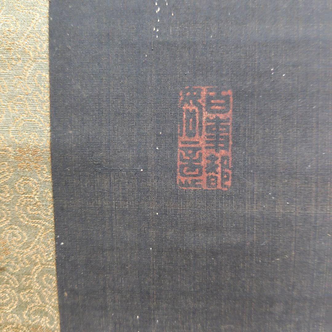 日本画　竹坡『心経.観音図』　紺紙(絹本)金泥仕様掛け軸　絓地　直筆本物保証