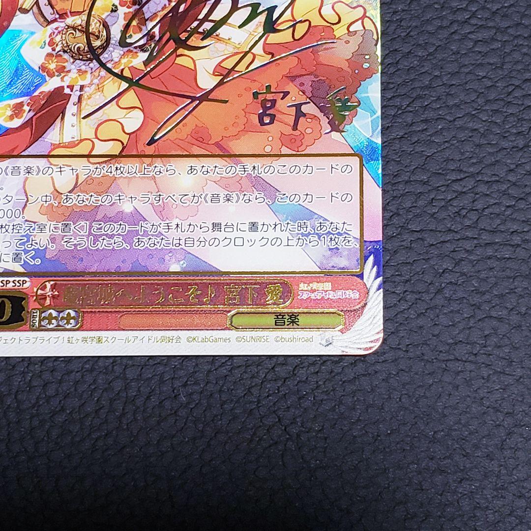 竜宮城へようこそ♪宮下愛 SSPサイン 虹ヶ咲学園スクールアイドル同好会