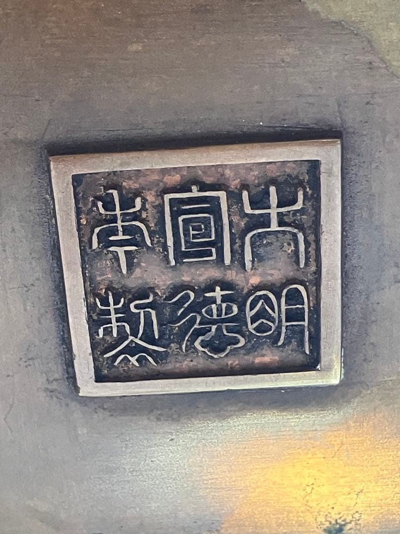 【5.8kg重厚】大明宣徳年製刻印 大型 銅製手炉 浮彫 透かし蓋 香炉 骨董品