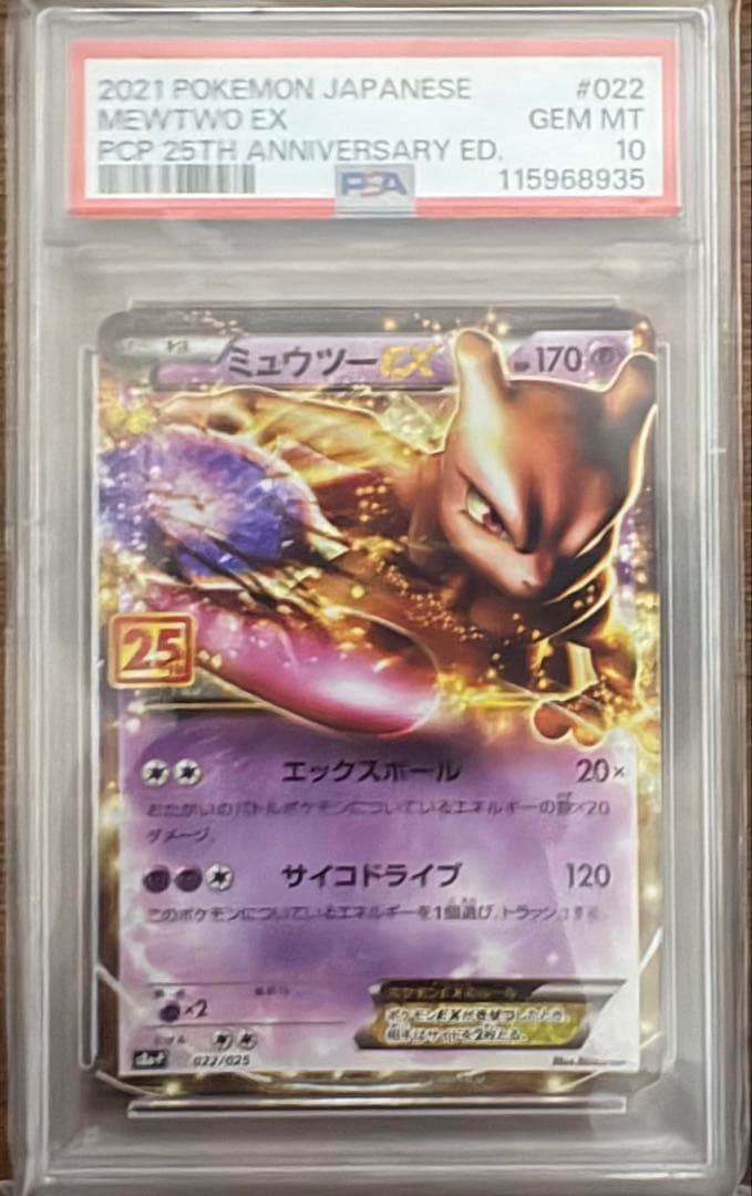 ミュウツーEX 25th PSA10 ポケカ　ポケモンカード