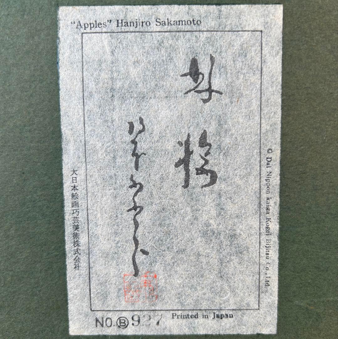 坂本繁二郎　「りんご」　油彩画　油画　複製　静物画　額付き　26.1.29-1