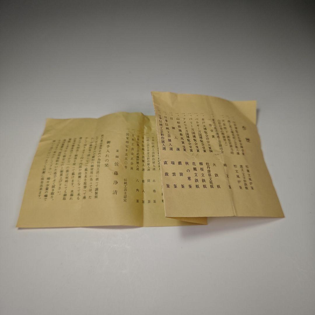 ウ309 鉄瓶『釜師　佐藤浄清造』『肩衝松地紋　鉄瓶　共箱』茶道具　急須