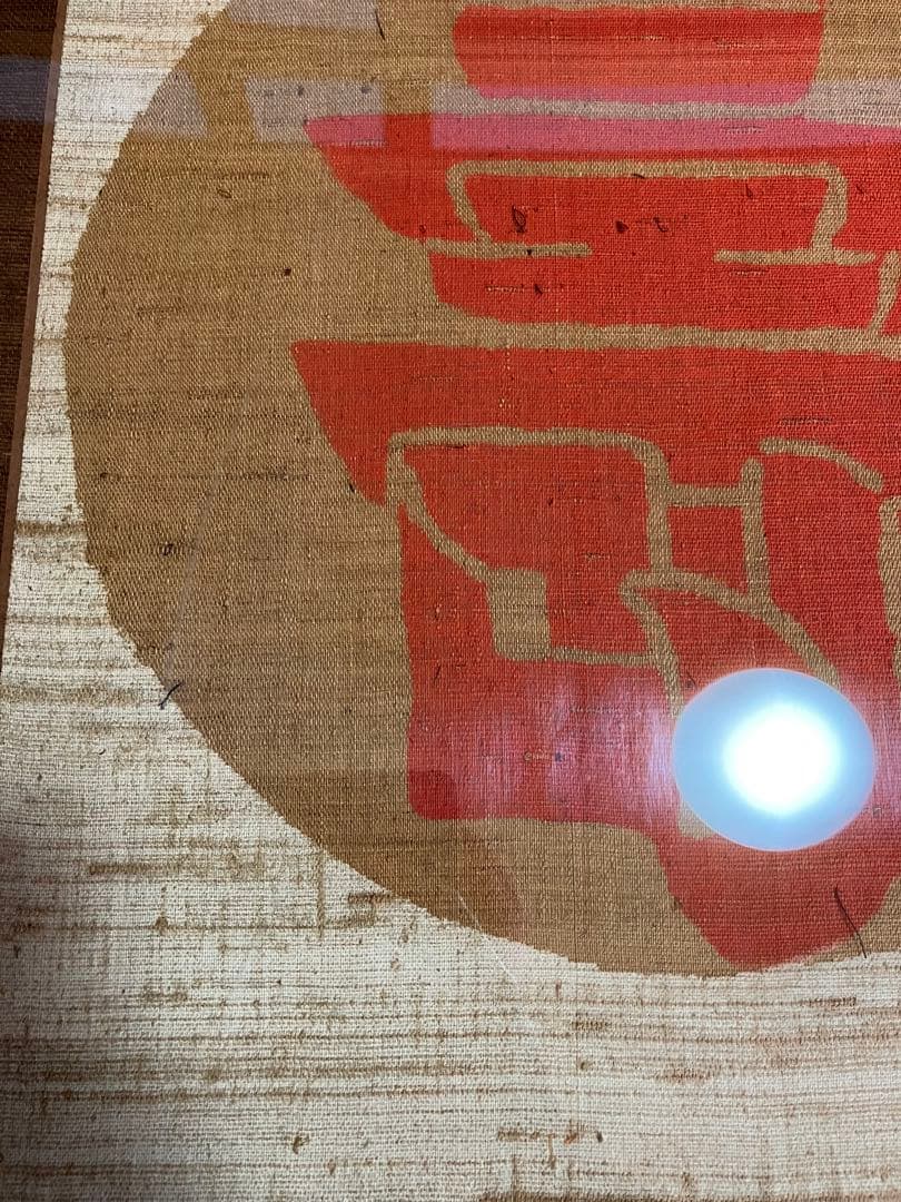 芹沢銈介 額装 型染 寿の字 掛軸 染付 旧家引取品