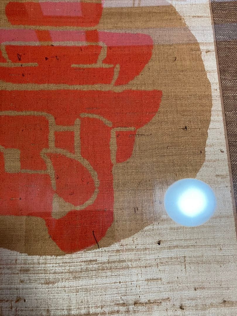 芹沢銈介 額装 型染 寿の字 掛軸 染付 旧家引取品