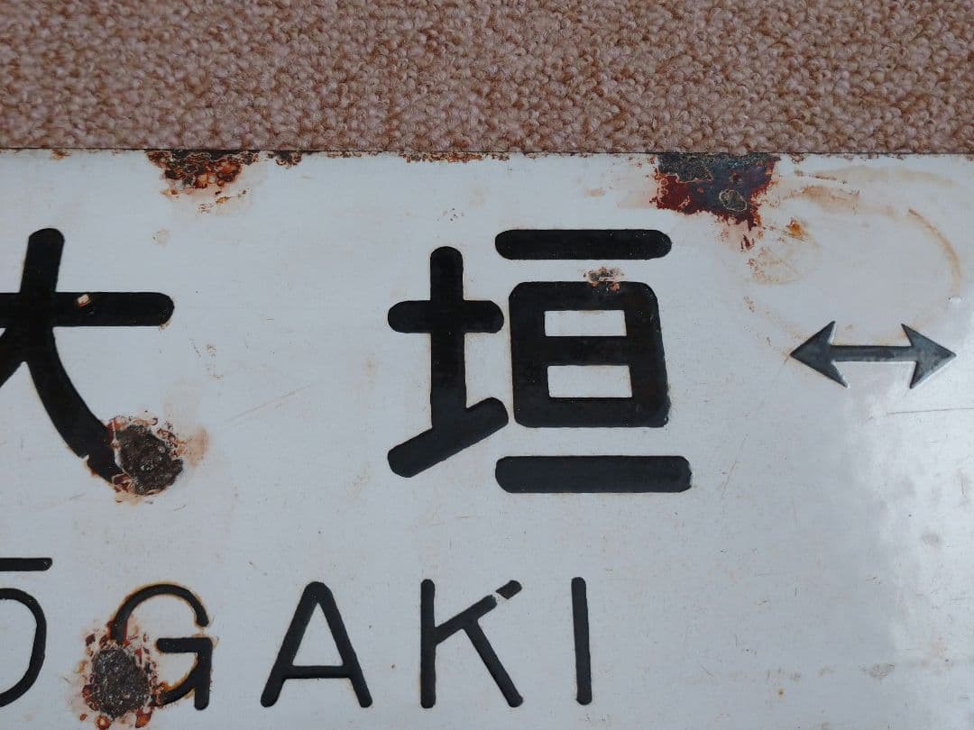 大垣↔東京、品川 行先板(サボ)