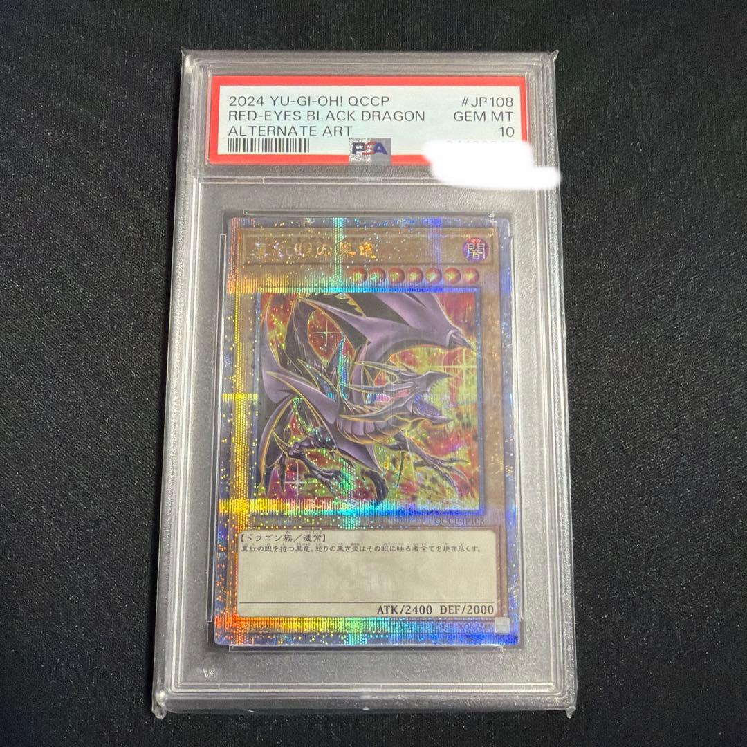 真紅眼の黒竜 25th PSA10 遊戯王
