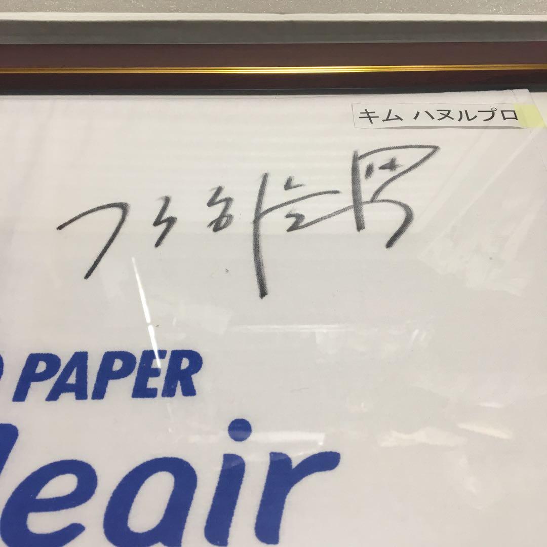 キム・ハヌル サイン入りフラッグ　超値引対応 断捨離価格