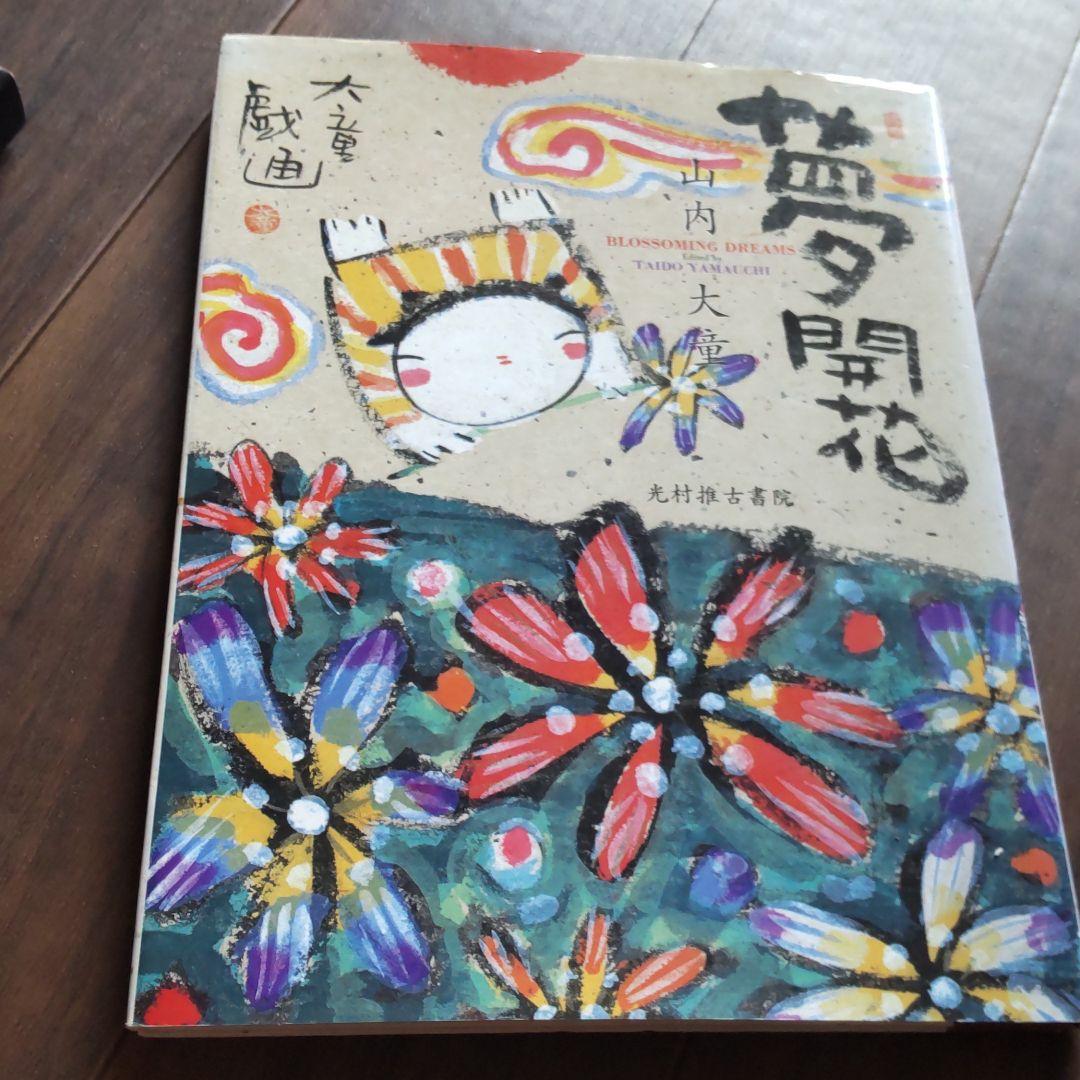 山内大童　絵画と夢開花（画集）