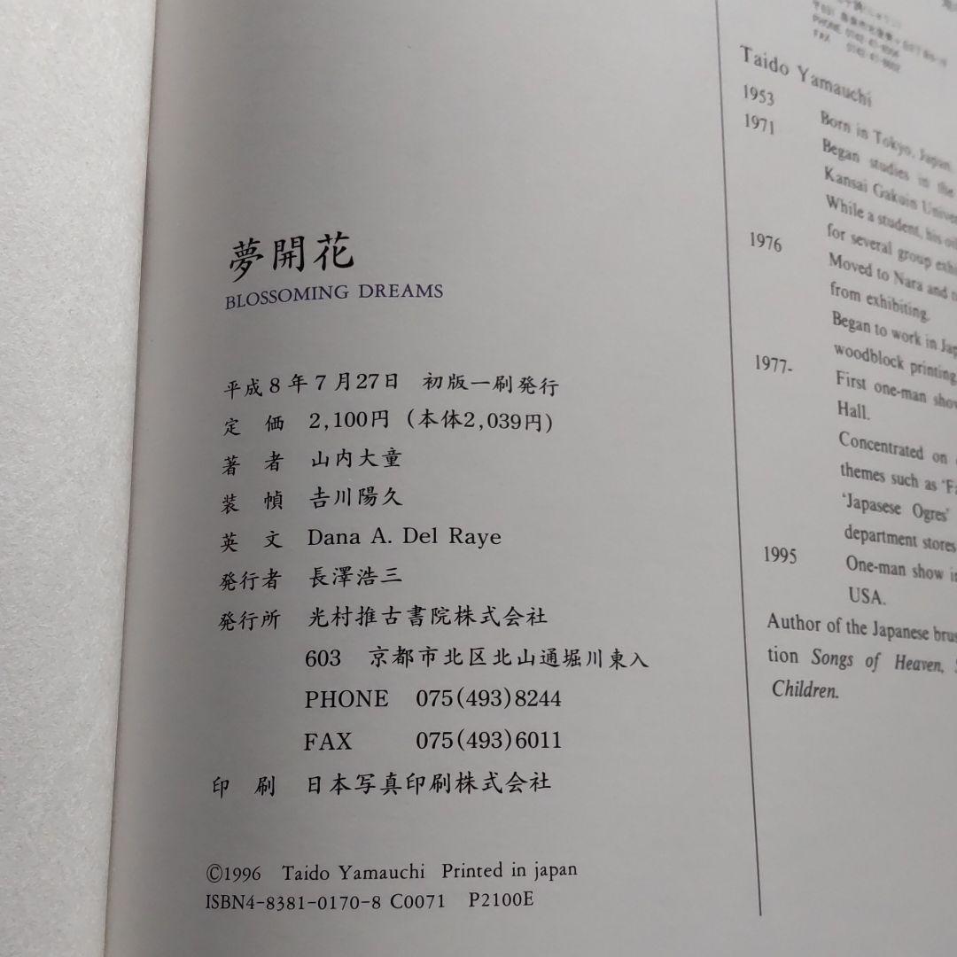 山内大童　絵画と夢開花（画集）