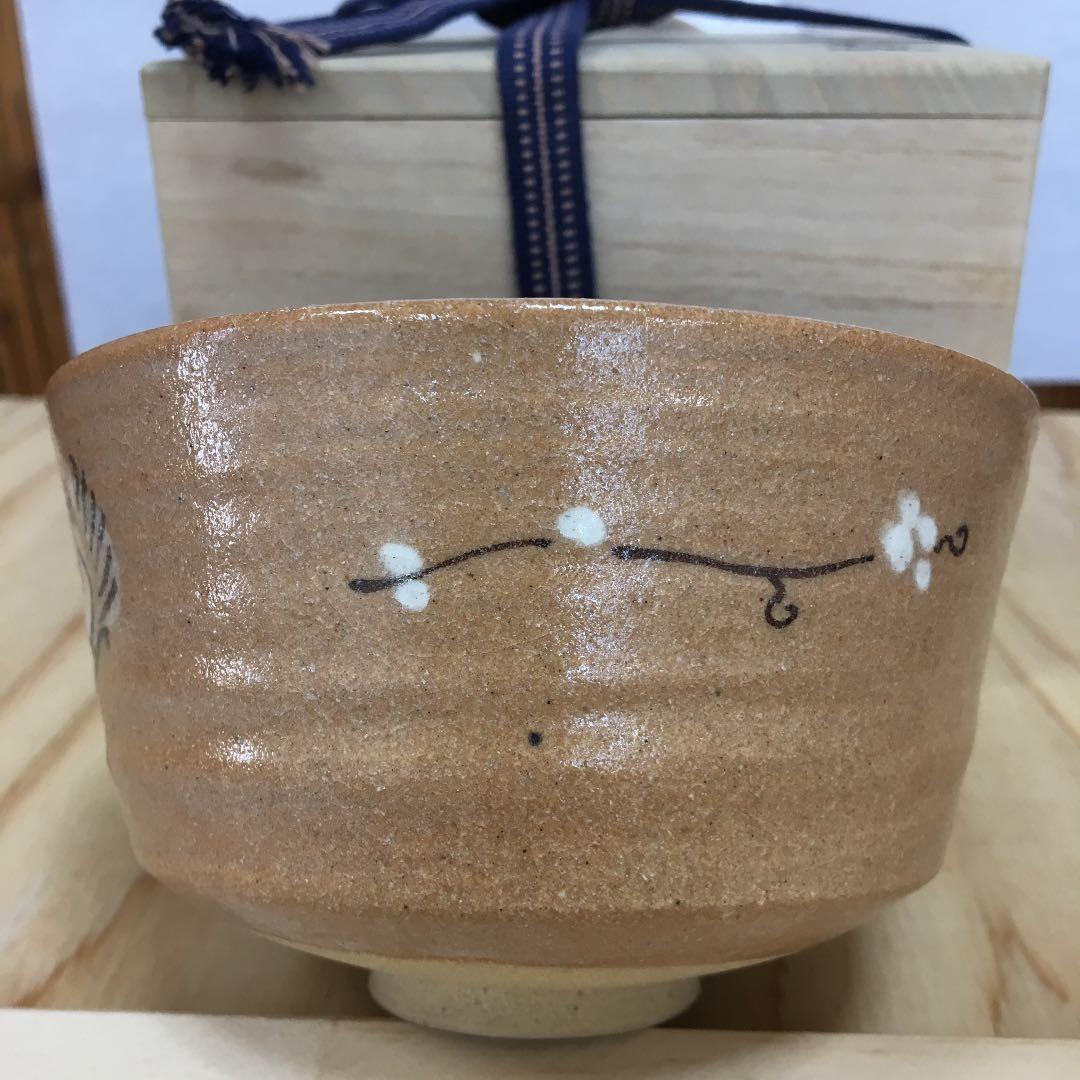 茶道具 茶碗 干支茶碗 大倉貞義 造 共箱　N10C