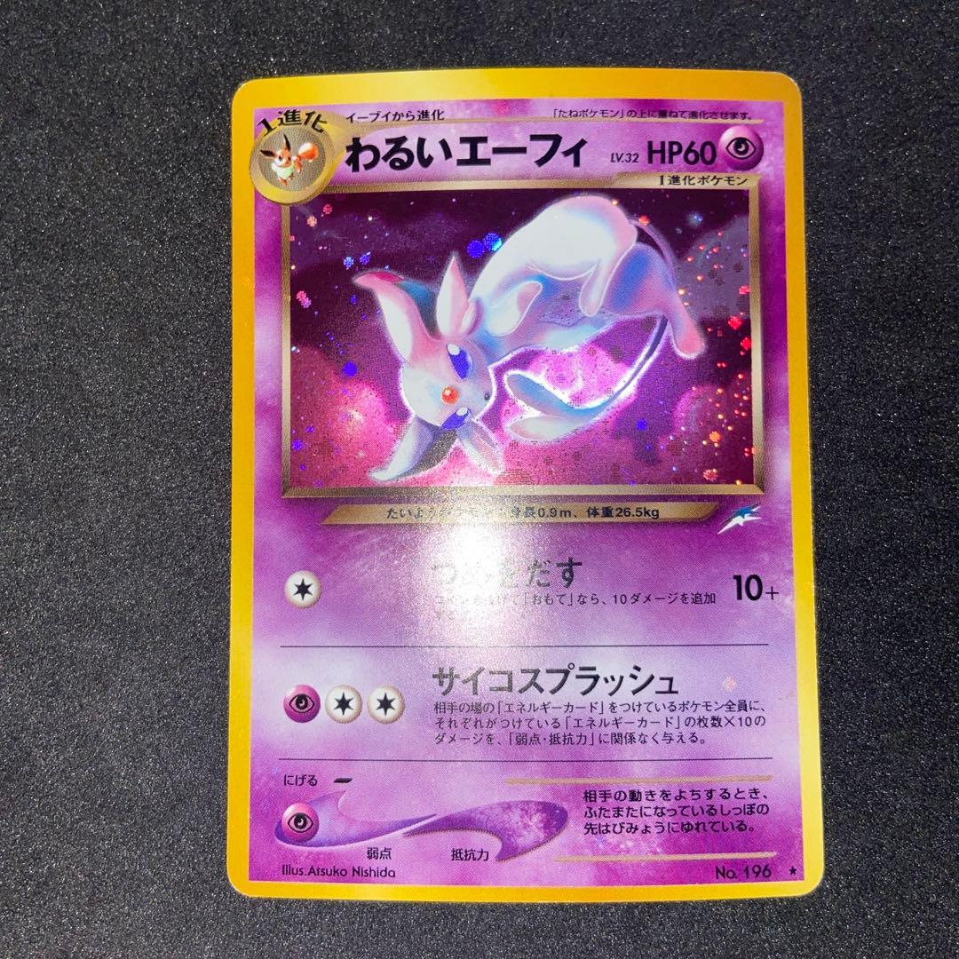 【旧裏ポケモンカード】難有わるいエーフィ ★ 拡張パック第4弾 闇、そして光へ…