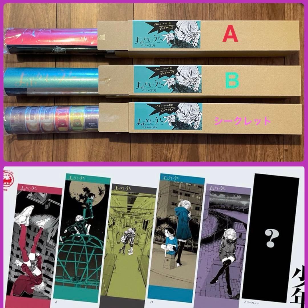 よふかしのうた ポスターくじびき シークレット　A B