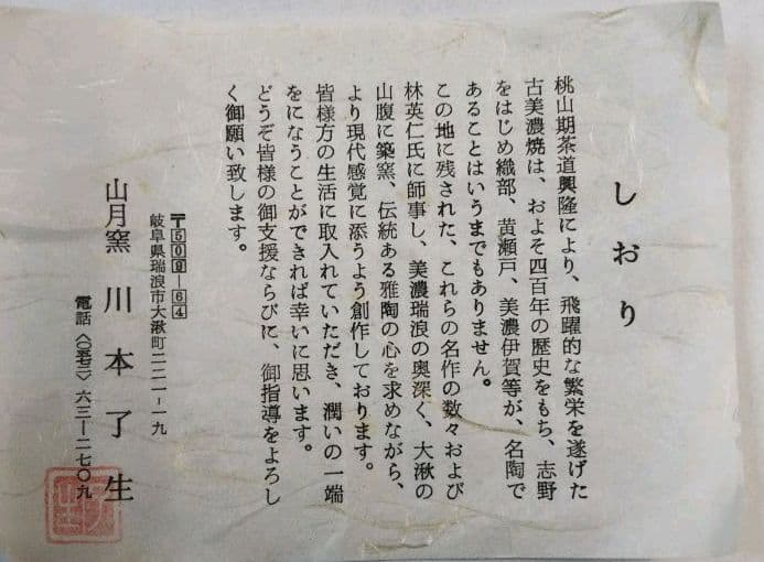 最終特価 茶道具 水指 弥七田織部 砂金袋 宝尽絵 川本了生 新品　織部