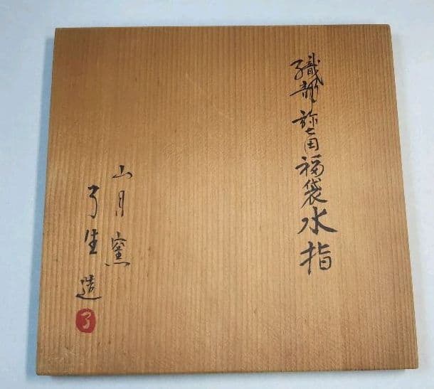 最終特価 茶道具 水指 弥七田織部 砂金袋 宝尽絵 川本了生 新品　織部