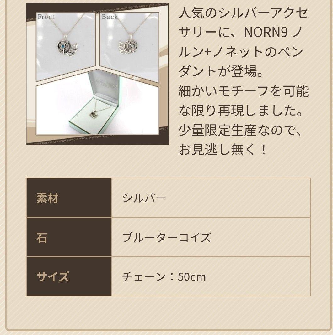 NORN9 ノルンノネット ノルン+ノネット　ネックレス