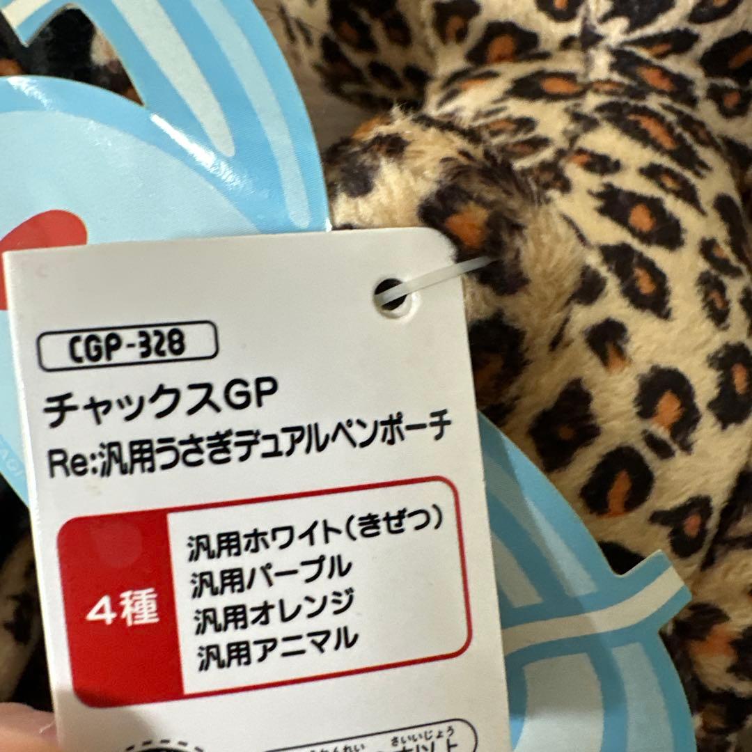 【希少】　チャックスGP　Re:汎用うさぎ　デュアルペンポーチ 汎用アニマル