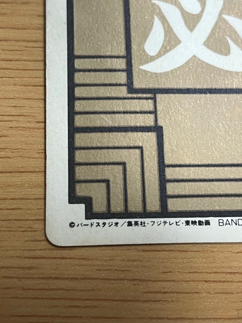 ドラゴンボール カードダス 本弾 No.1 孫悟空 1988年版