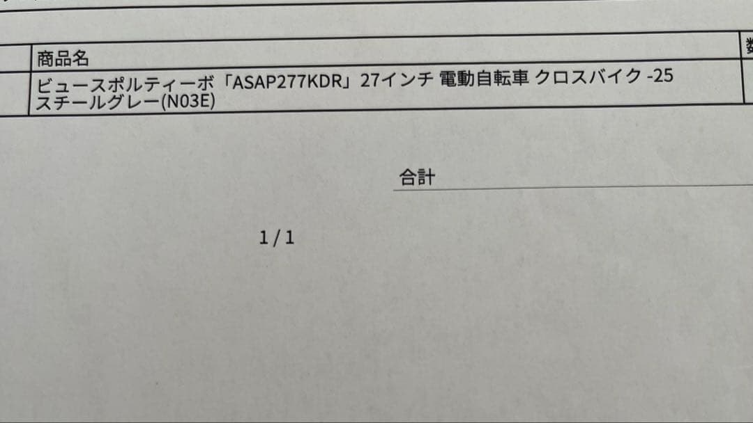 新品 未使用 アサヒ 丸石 クロスバイク　 電動アシスト自転車 27インチ 茨城