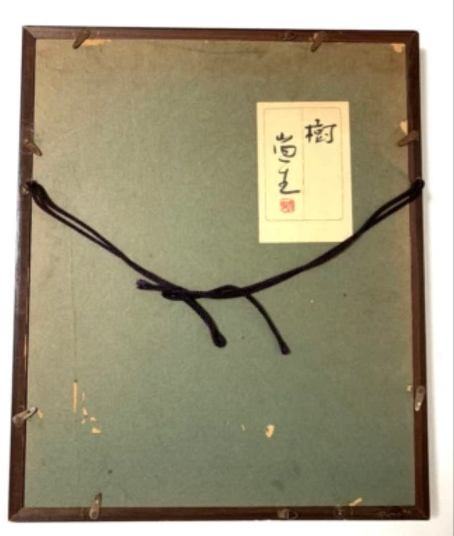 「樹」 山内一生 小原和紙工芸 貼り絵作家 額付き アート 絵画 r