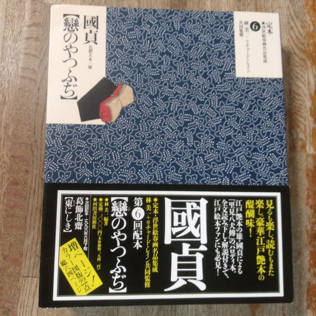 定本・浮世絵春画名品集成10巻