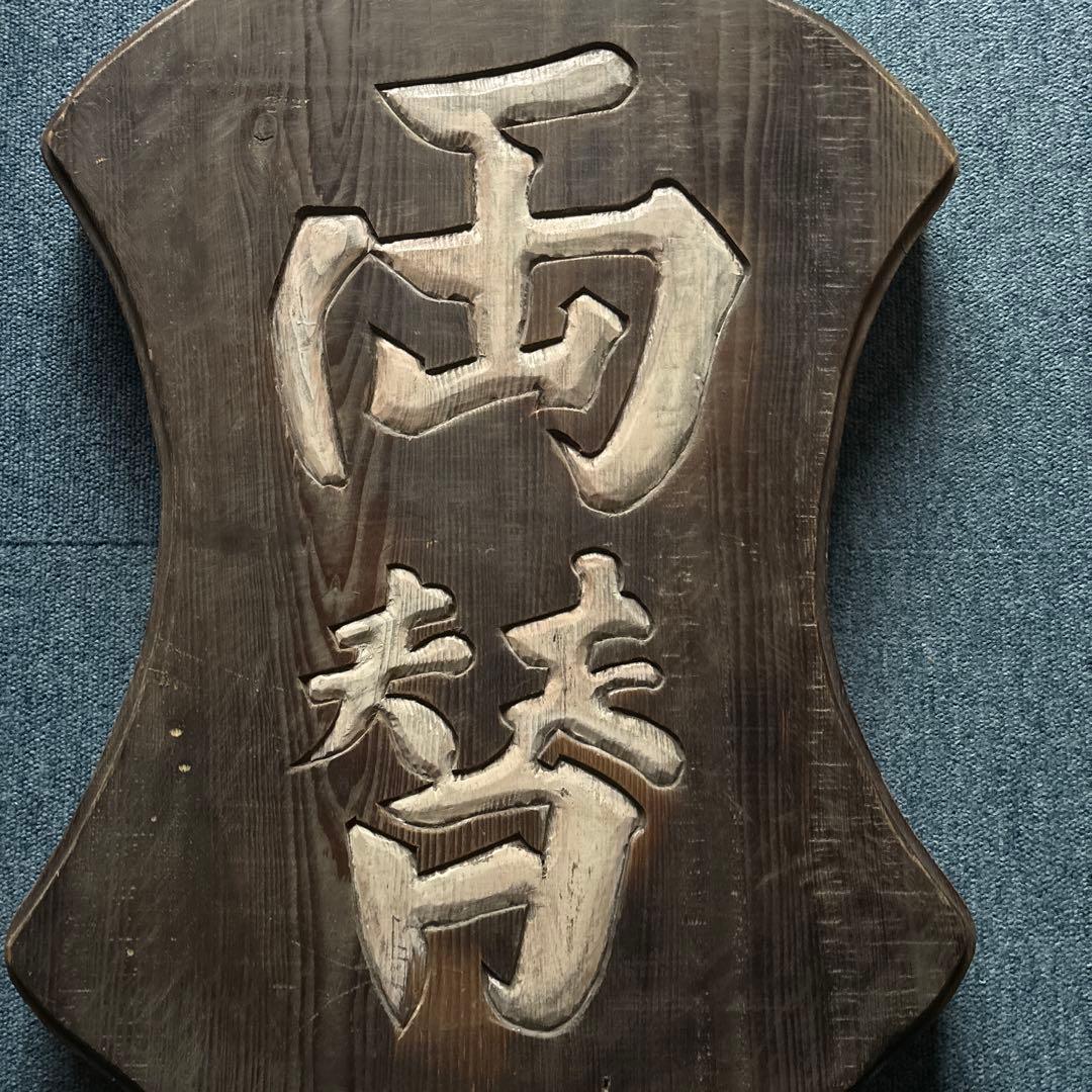 看板　両替　昭和レトロ　アンティーク