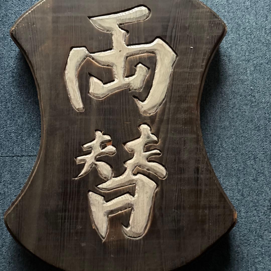 看板　両替　昭和レトロ　アンティーク