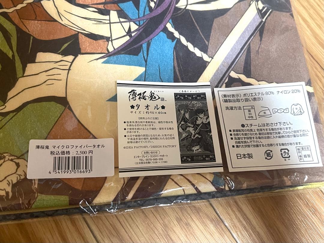 薄桜鬼　マイクロファイバータオル　新品　未開封品　沖田総司　斎藤一