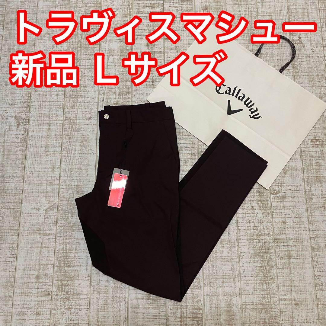 新品 キャロウェイ トラヴィスマシュー 長ズボン 赤タグ ブラウン Lサイズ