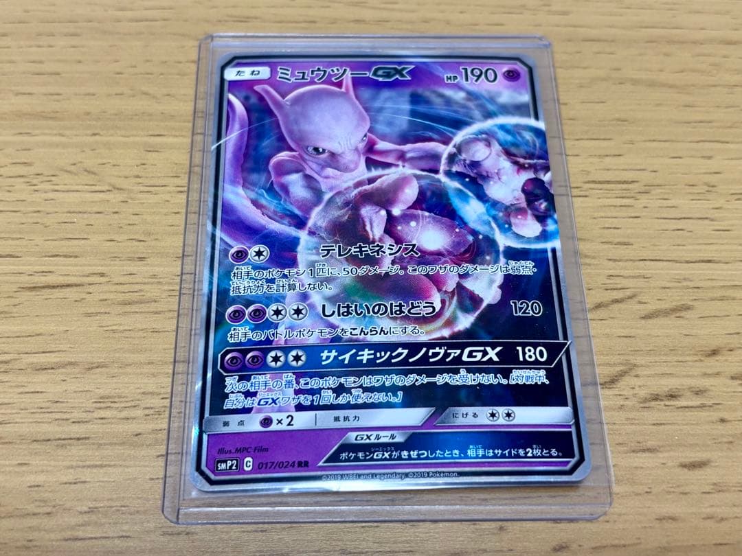 ミュウツーEX SR（055/052）