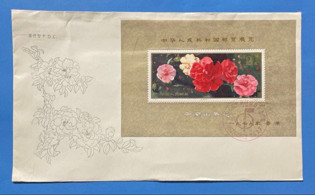 【123】J45m 中華人民共和国切手展（加刷）小型シート(FDC）