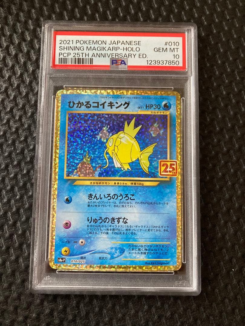 【PSA10】 ひかるコイキング 25th プロモカード ポケモン　psa10