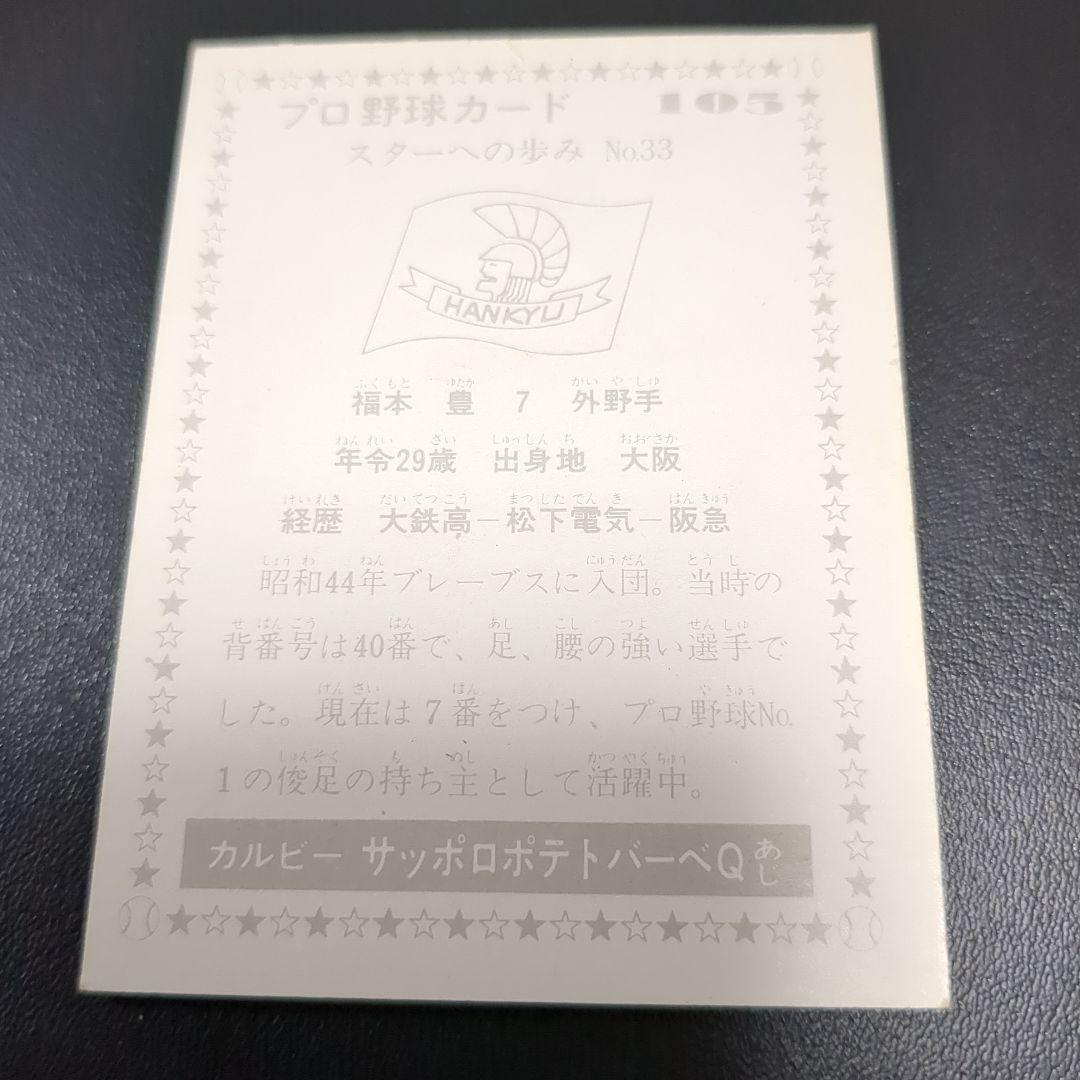 カルビープロ野球カード1977年Ｎｏ．105    福本豊　阪急ブレーブス