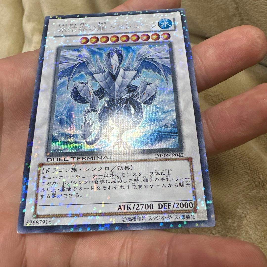 遊戯王　氷結界の龍トリシューラ　dt シークレット