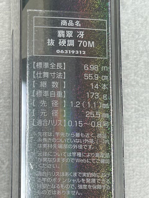 渓流竿　ダイワ　翡翠冴　抜硬調 70M　ジャンク