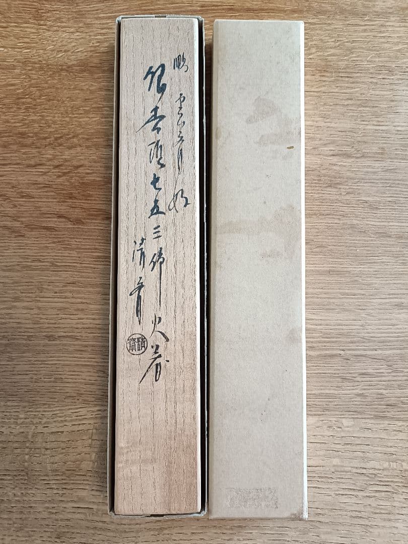 茶道具　木村清斎　七五三銀杏頭の火箸　未使用品