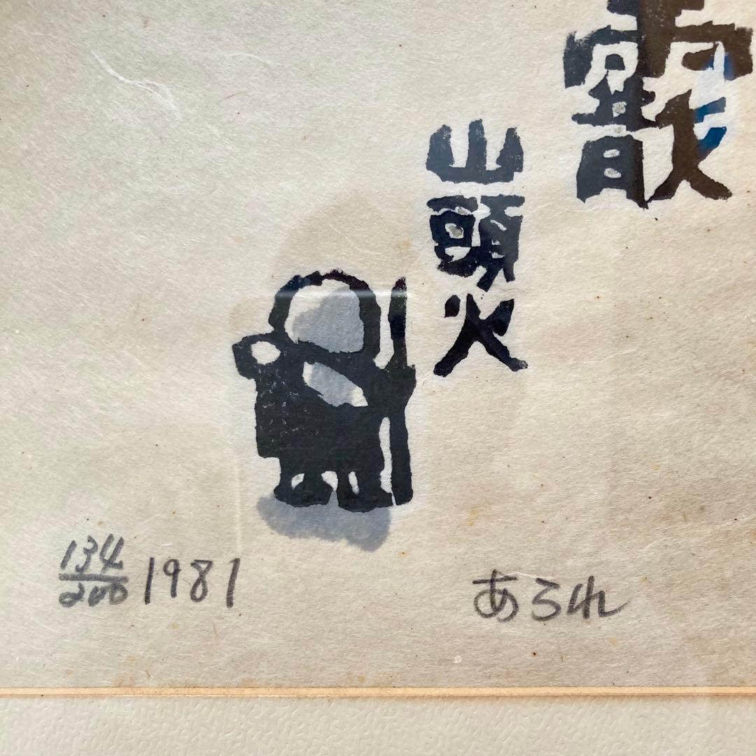 秋山巌 木版画 【山頭火】『あられ』